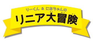 りーくん＆にあちゃんのリニア大冒険