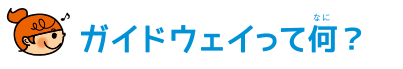 ガイドウェイって何？